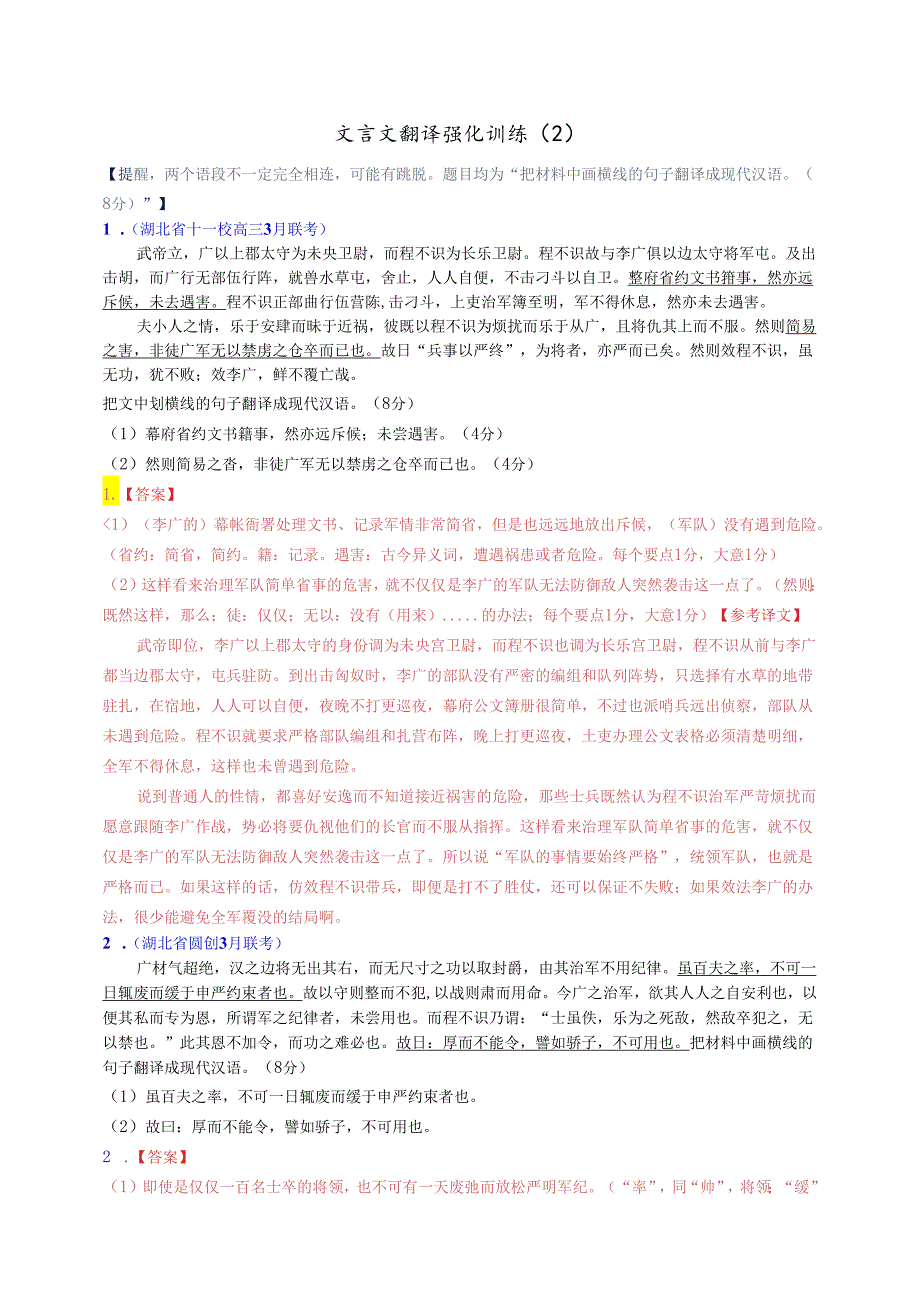 文言文翻译强化训练（二）（教师版）.docx_第1页