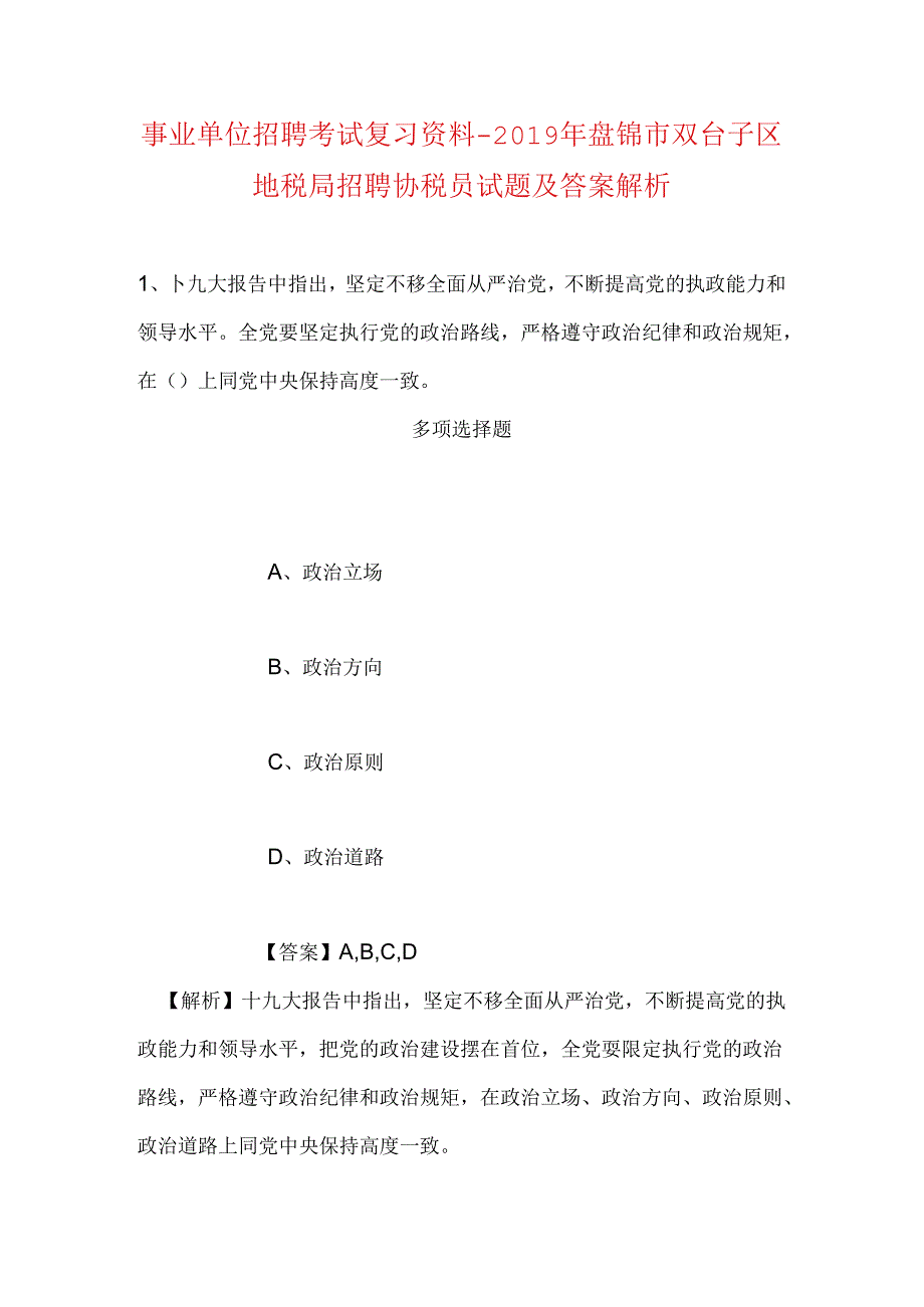 事业单位招聘考试复习资料-2019年盘锦市双台子区地税局招聘协税员试题及答案解析.docx_第1页