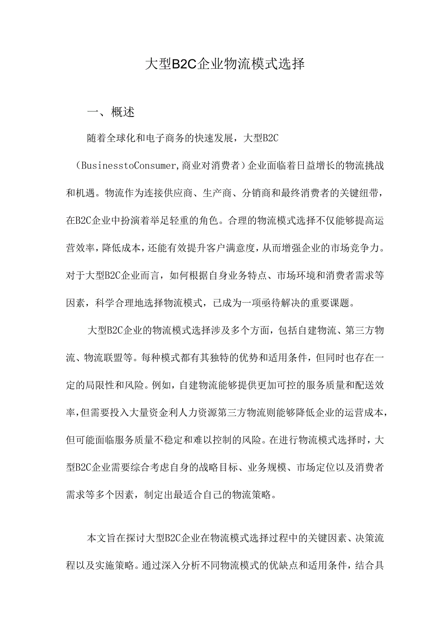 大型B2C企业物流模式选择.docx_第1页