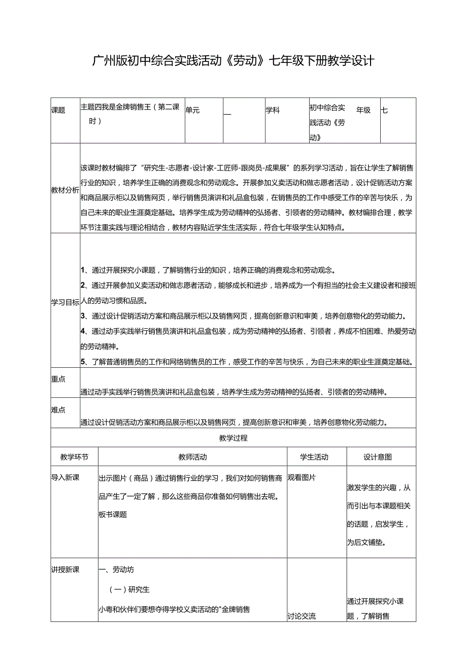 广州版初中综合实践活动劳动七年级下册主题四 我是金牌销售王（第二课时） 教学设计.docx_第1页