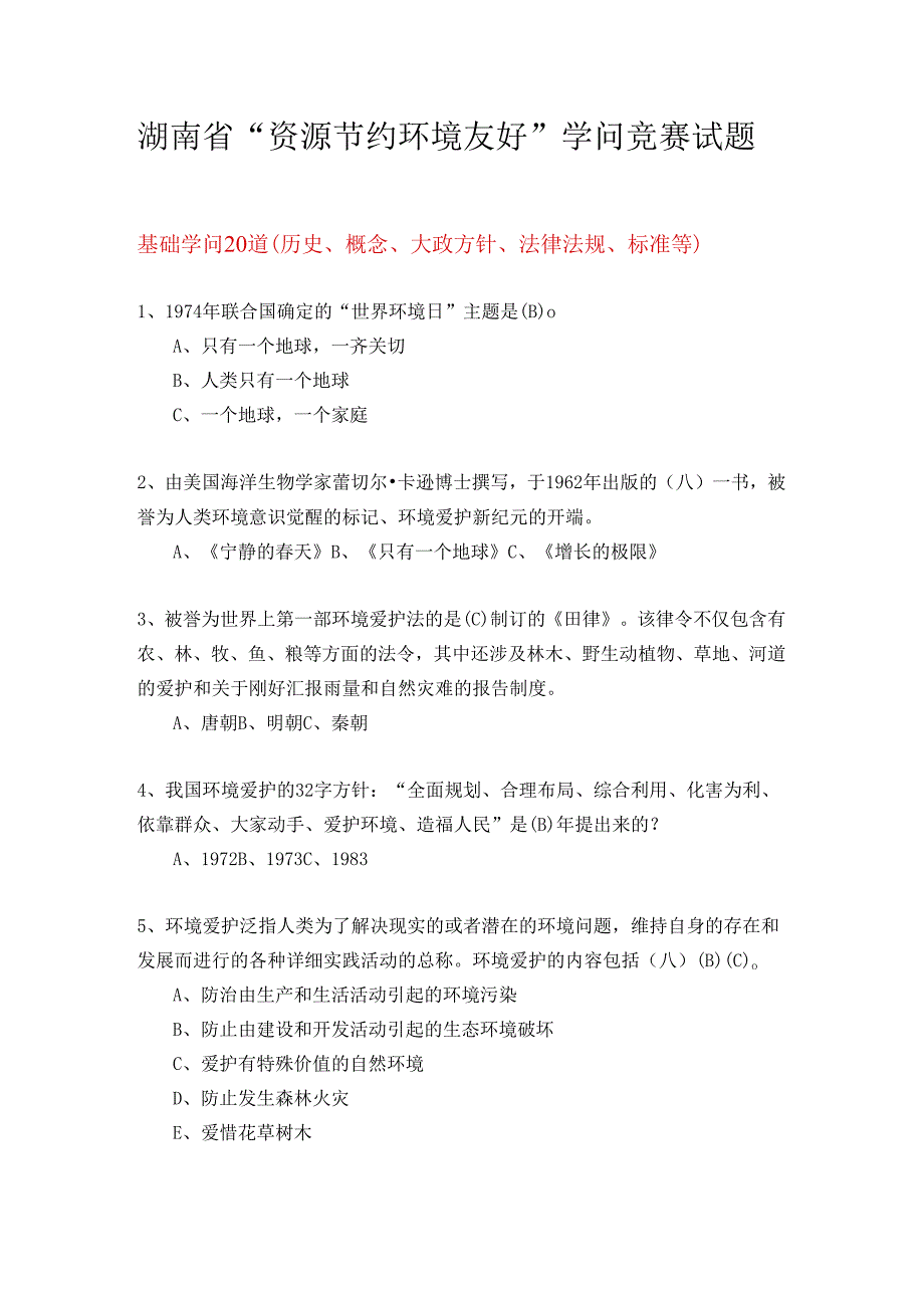 2、湖南省“资源节约、环境友好”知识竞赛试题及答案.docx_第1页