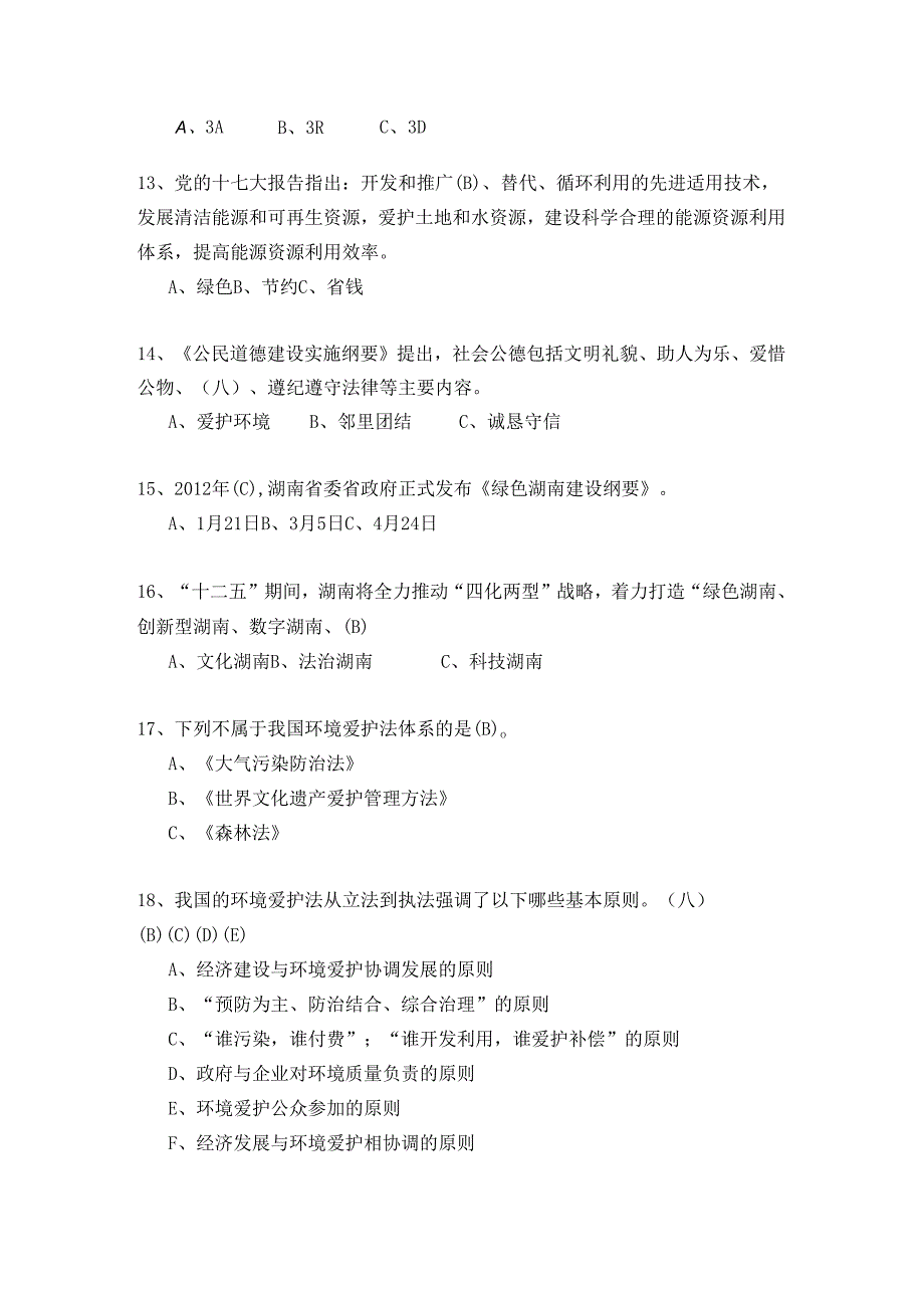 2、湖南省“资源节约、环境友好”知识竞赛试题及答案.docx_第3页