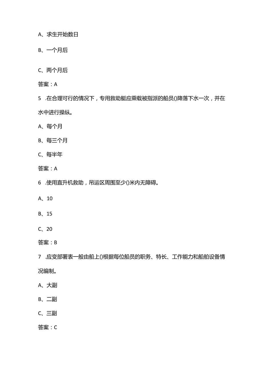 （新版）船员四小证Z01基本安全理论考试题库-2《个人求生》部分.docx_第2页