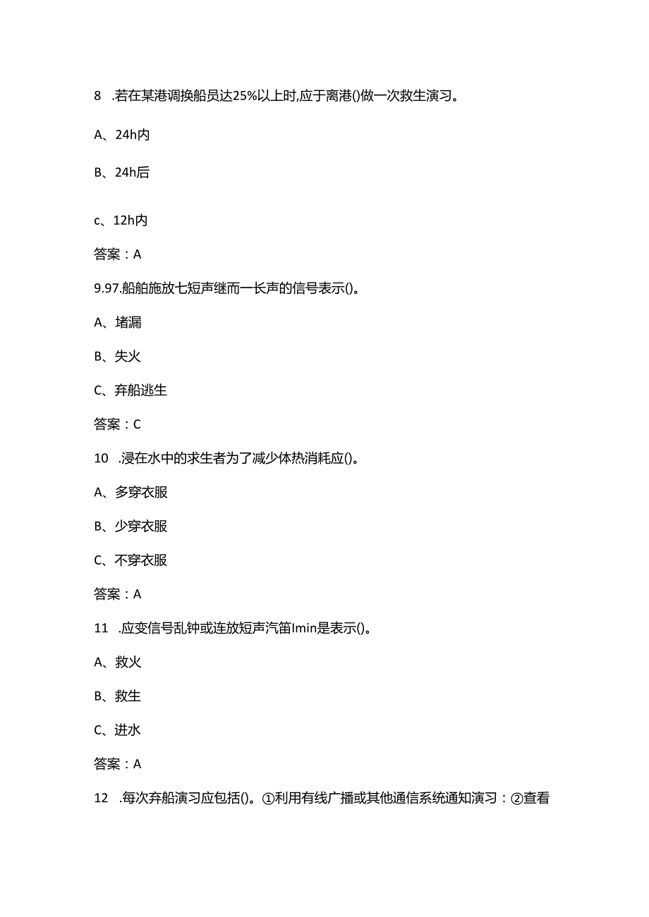 （新版）船员四小证Z01基本安全理论考试题库-2《个人求生》部分.docx_第3页