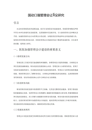 医院加强管理会计建设研究.docx