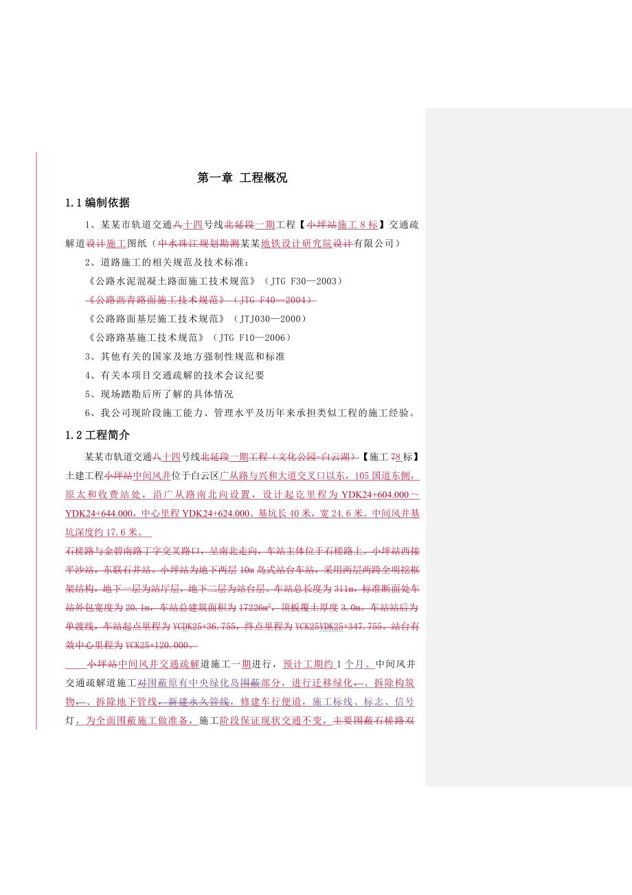 广州轨道交通工程车站中间风井交通疏解道施工方案(附示意图).doc_第2页