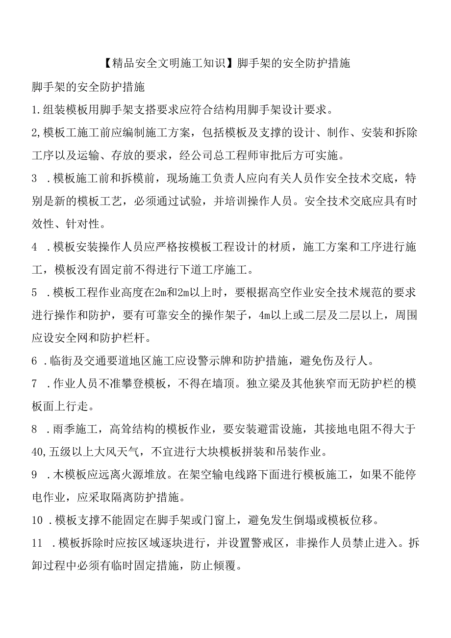 【精品安全文明施工知识】 脚手架的安全防护措施.docx_第1页