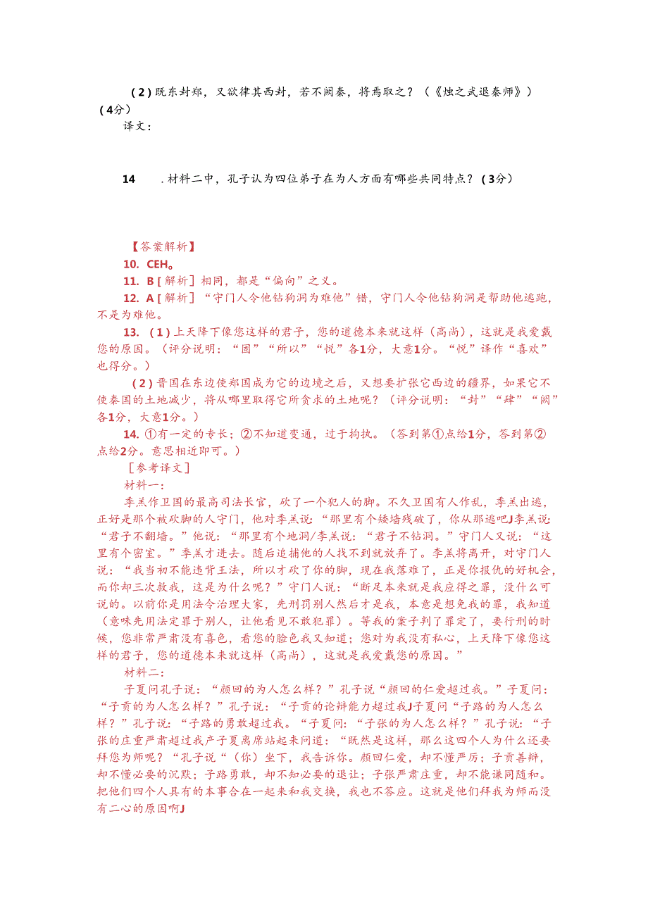 文言文双文本阅读：季羔为卫之士师（附答案解析与译文）.docx_第2页