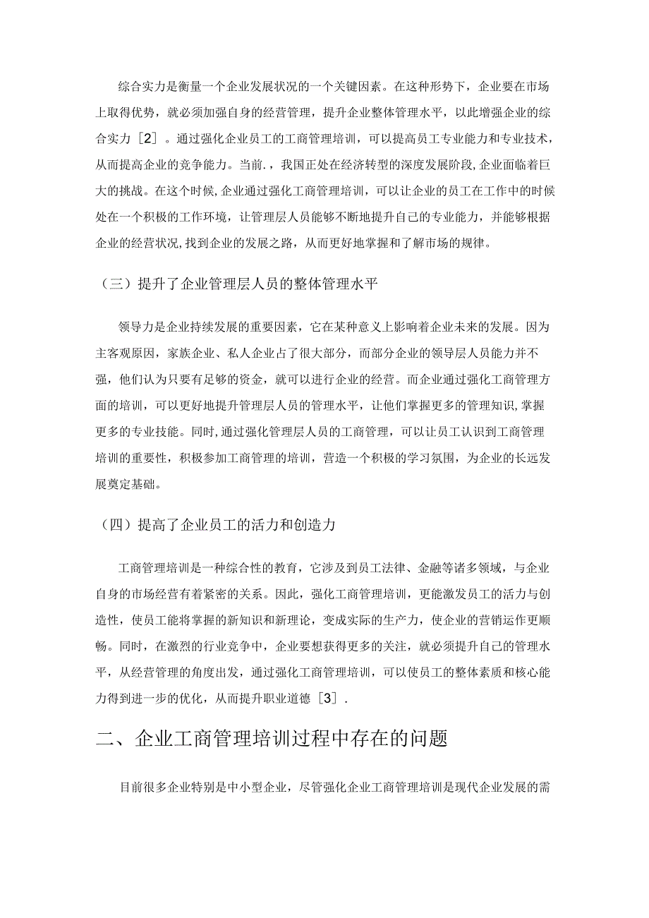 强化企业工商管理培训 提升企业整体管理水平.docx_第2页