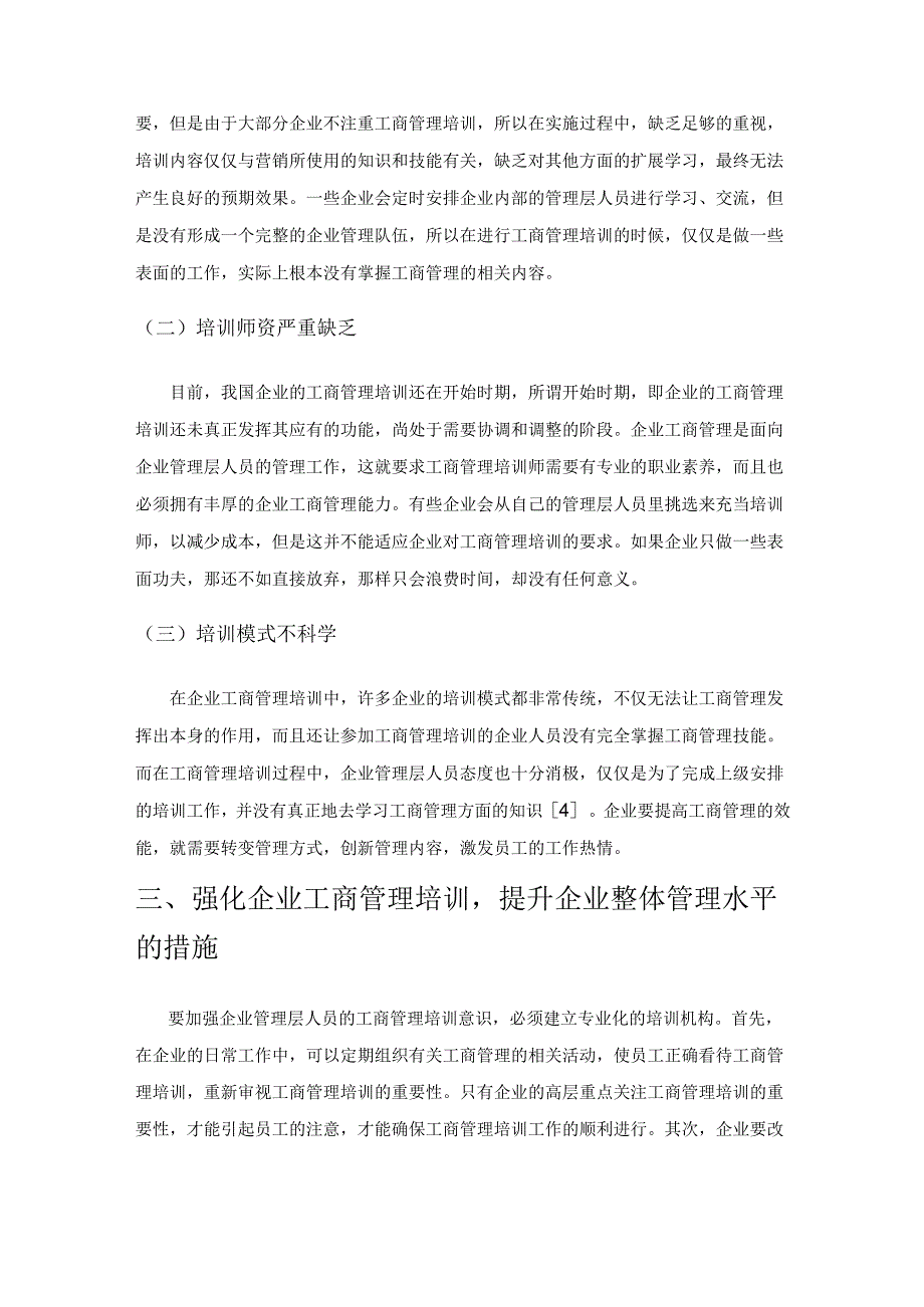 强化企业工商管理培训 提升企业整体管理水平.docx_第3页