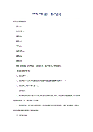 2024年项目设计制作合同.docx