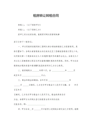 租房转让转租合同.docx