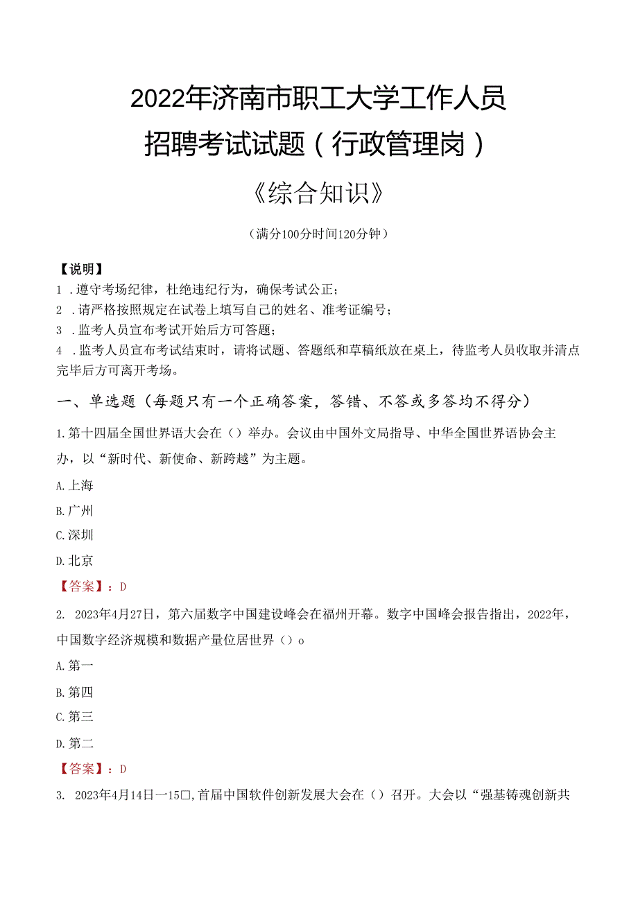 2022年济南市职工大学行政管理人员招聘考试真题.docx_第1页