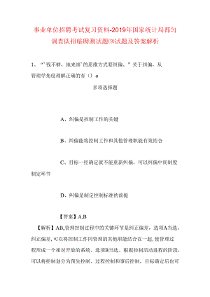 事业单位招聘考试复习资料-2019年国家统计局都匀调查队招临聘测试题(9)试题及答案解析.docx