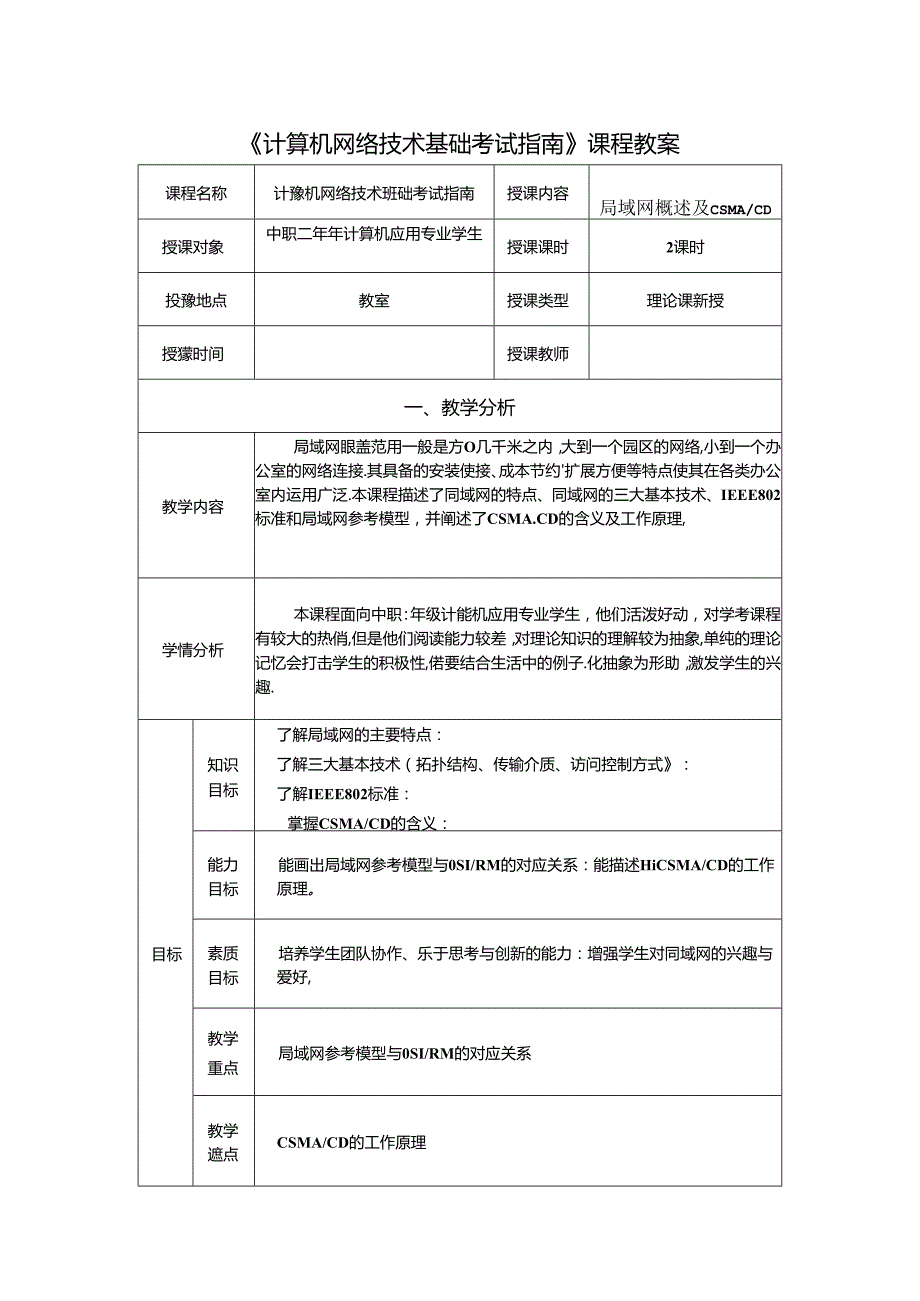 计算机网络技术基础教程 教案-教学设计 单元7.1 局域网概述及CSMACD.docx_第1页