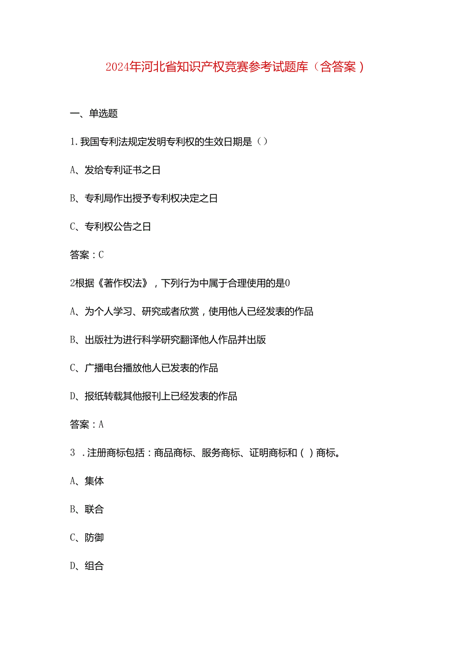 2024年河北省知识产权竞赛参考试题库（含答案）.docx_第1页