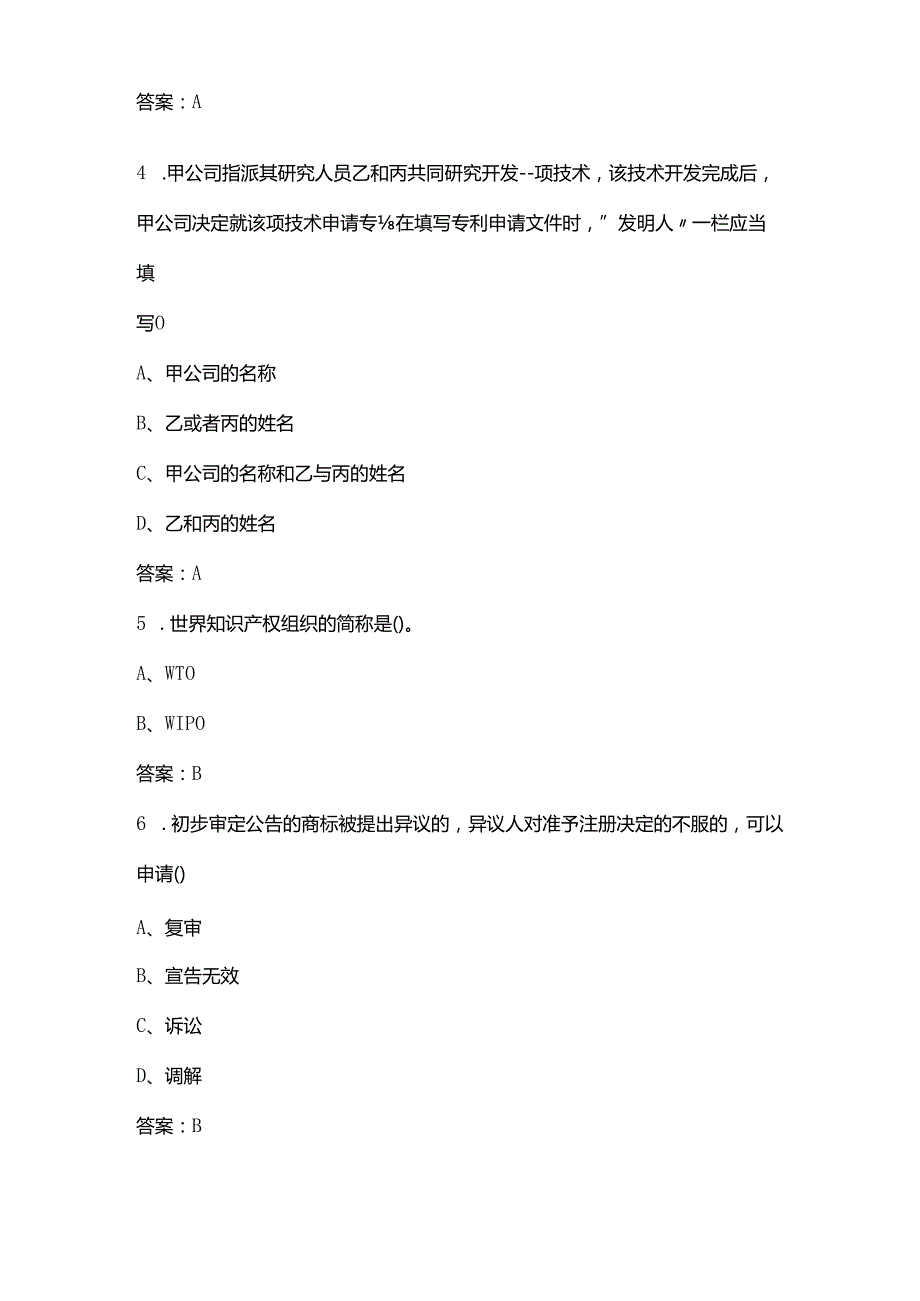 2024年河北省知识产权竞赛参考试题库（含答案）.docx_第2页