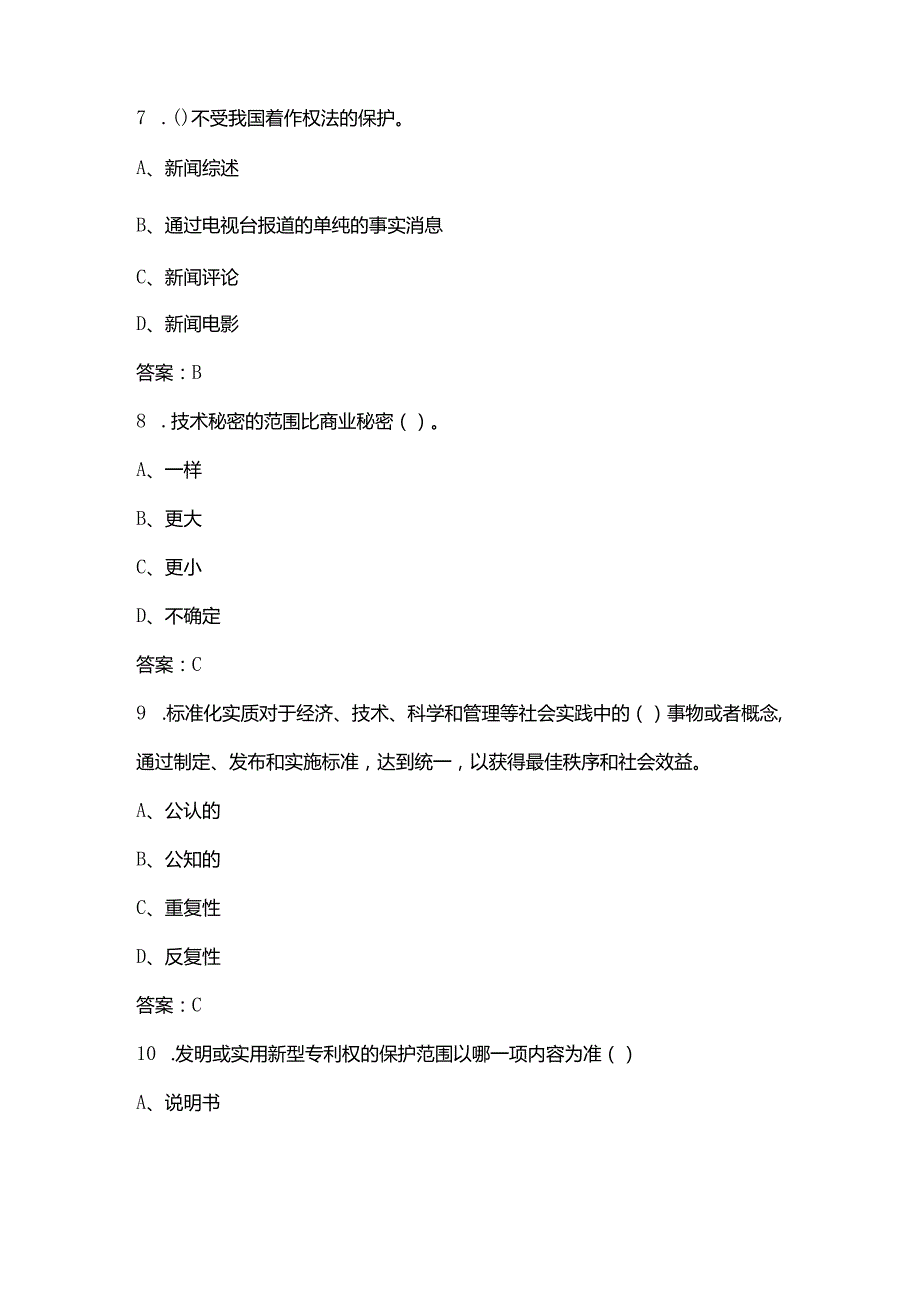 2024年河北省知识产权竞赛参考试题库（含答案）.docx_第3页