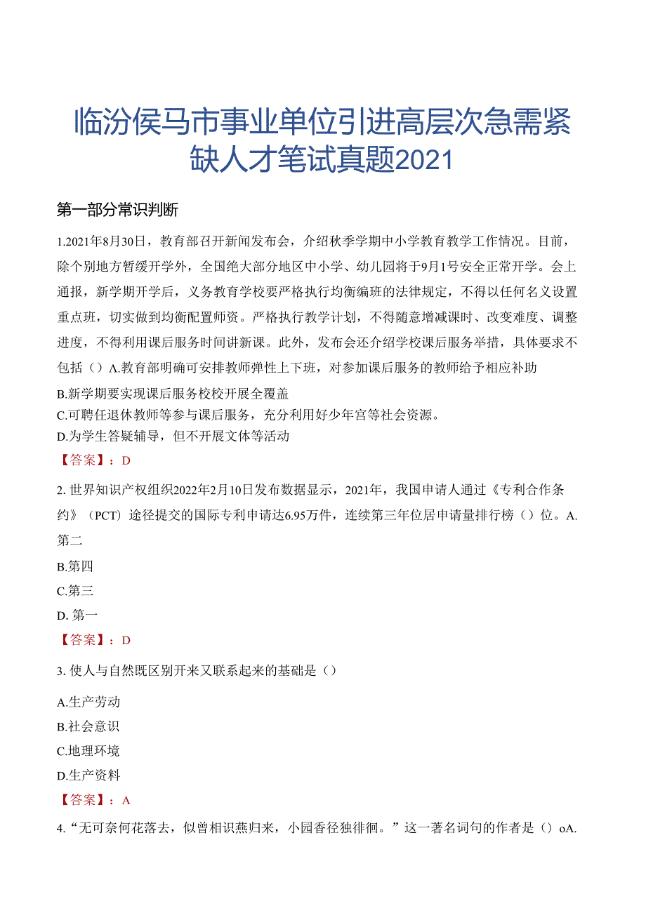 临汾侯马市事业单位引进高层次急需紧缺人才笔试真题2021.docx_第1页