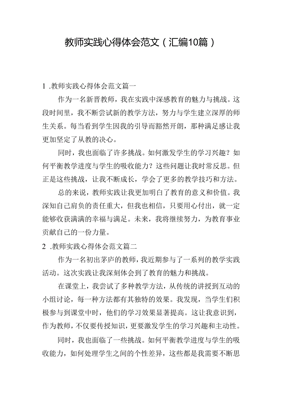 教师实践心得体会范文（汇编10篇）.docx_第1页