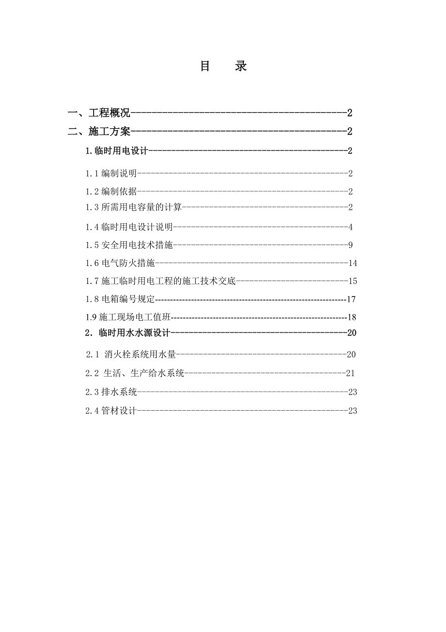 广场临水施工方案.doc_第1页