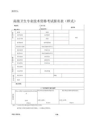 3.高级卫生专业技术资格考试报名表（样式）.docx