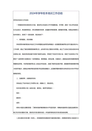 2024年学年校本培训工作总结.docx