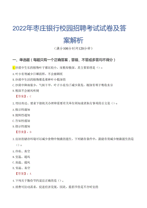 2022年枣庄银行校园招聘考试试卷及答案解析.docx