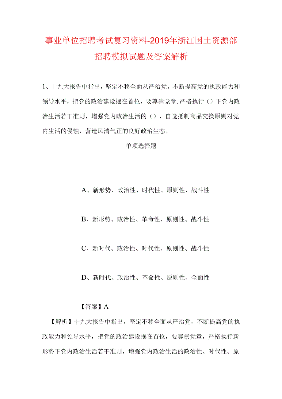 事业单位招聘考试复习资料-2019年浙江国土资源部招聘模拟试题及答案解析.docx_第1页