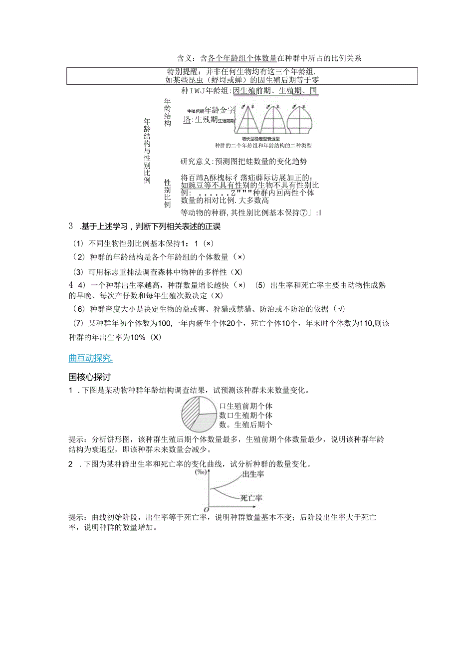 2023-2024学年浙科版选择性必修2 第一章第一节 种群具有一定的特征 学案.docx_第3页