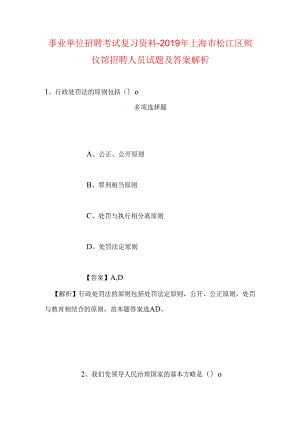 事业单位招聘考试复习资料-2019年上海市松江区殡仪馆招聘人员试题及答案解析.docx