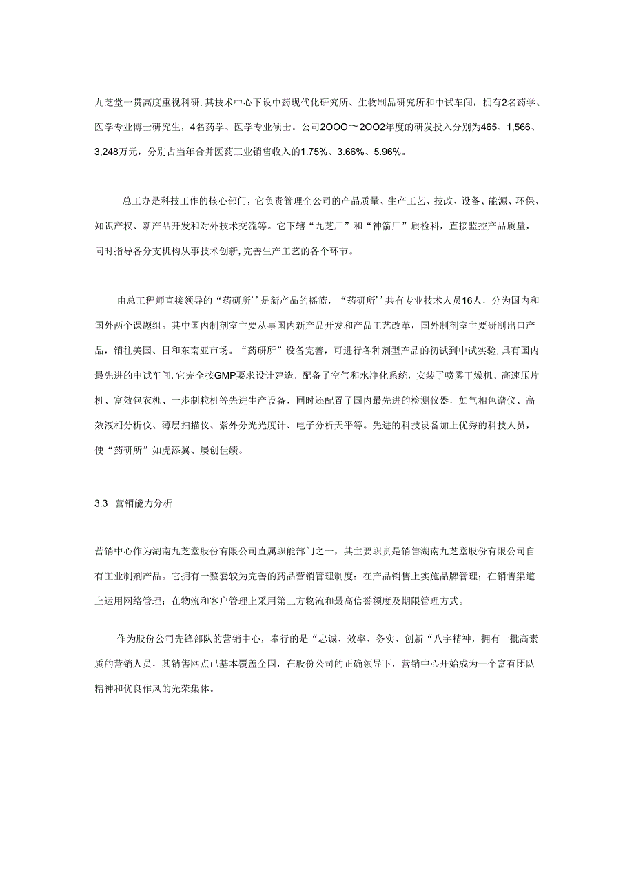 湖南九芝堂股份有限公司战略规划报告(三).docx_第2页