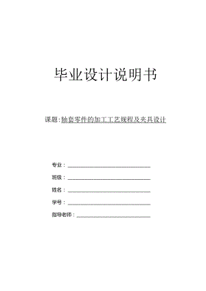 数控技术专业毕业论文-轴套零件的加工工艺规程及夹具设计.docx