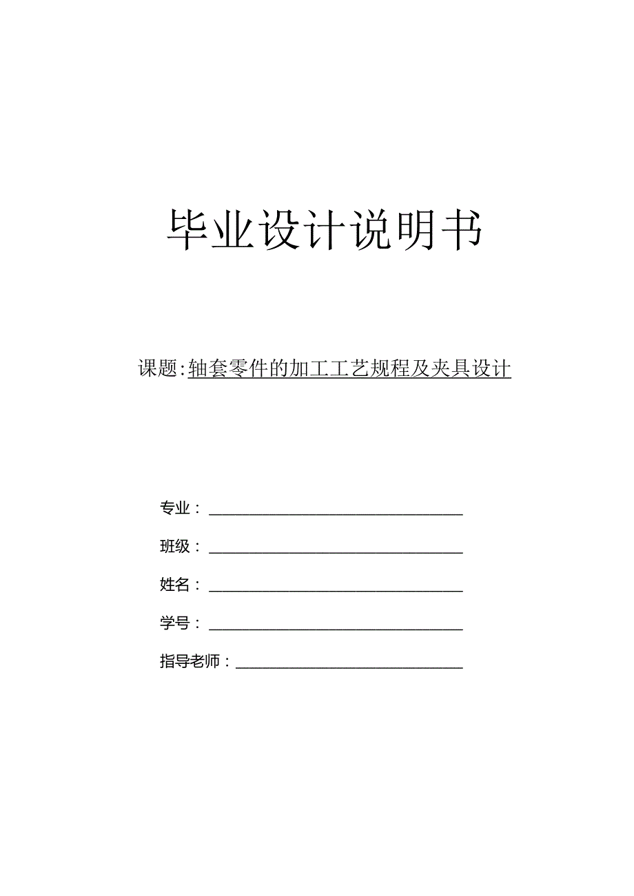 数控技术专业毕业论文-轴套零件的加工工艺规程及夹具设计.docx_第1页