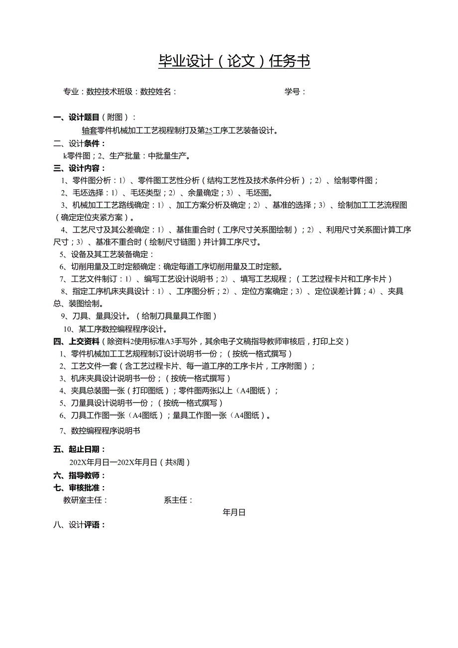 数控技术专业毕业论文-轴套零件的加工工艺规程及夹具设计.docx_第2页