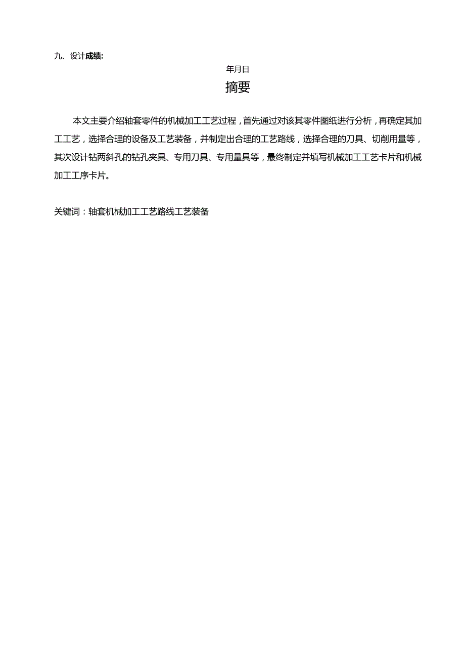 数控技术专业毕业论文-轴套零件的加工工艺规程及夹具设计.docx_第3页