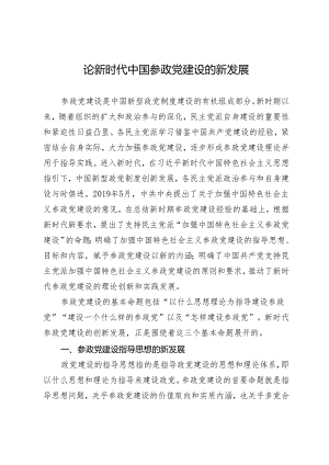 论新时代中国参政党建设的新发展.docx