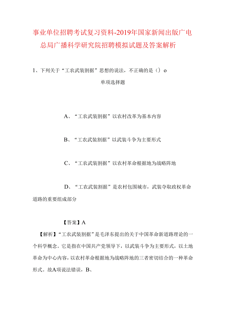 事业单位招聘考试复习资料-2019年国家新闻出版广电总局广播科学研究院招聘模拟试题及答案解析_1.docx_第1页