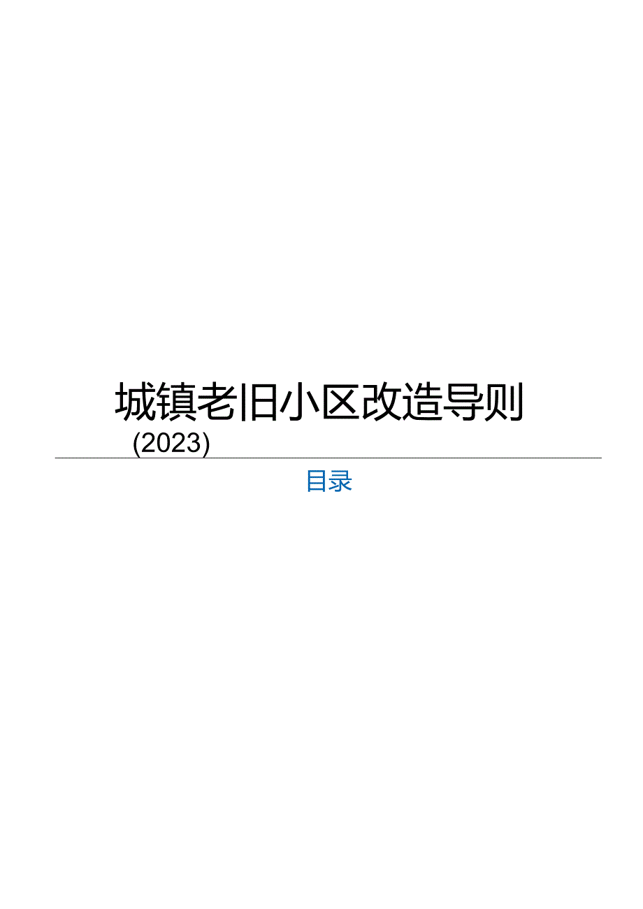 2024城镇老旧小区改造导则.docx_第1页