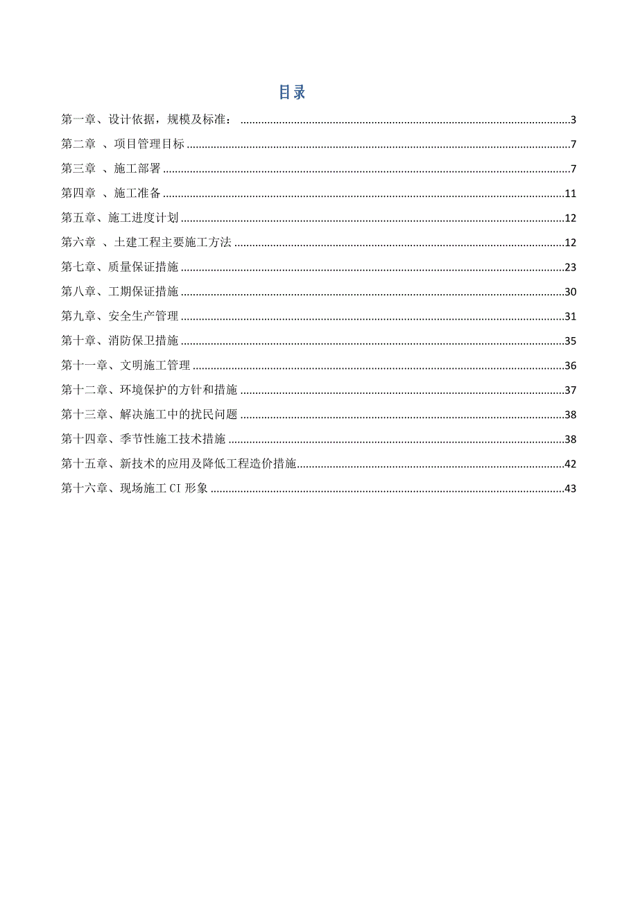 建筑工程安置区新建工程施工组织设计.doc_第2页