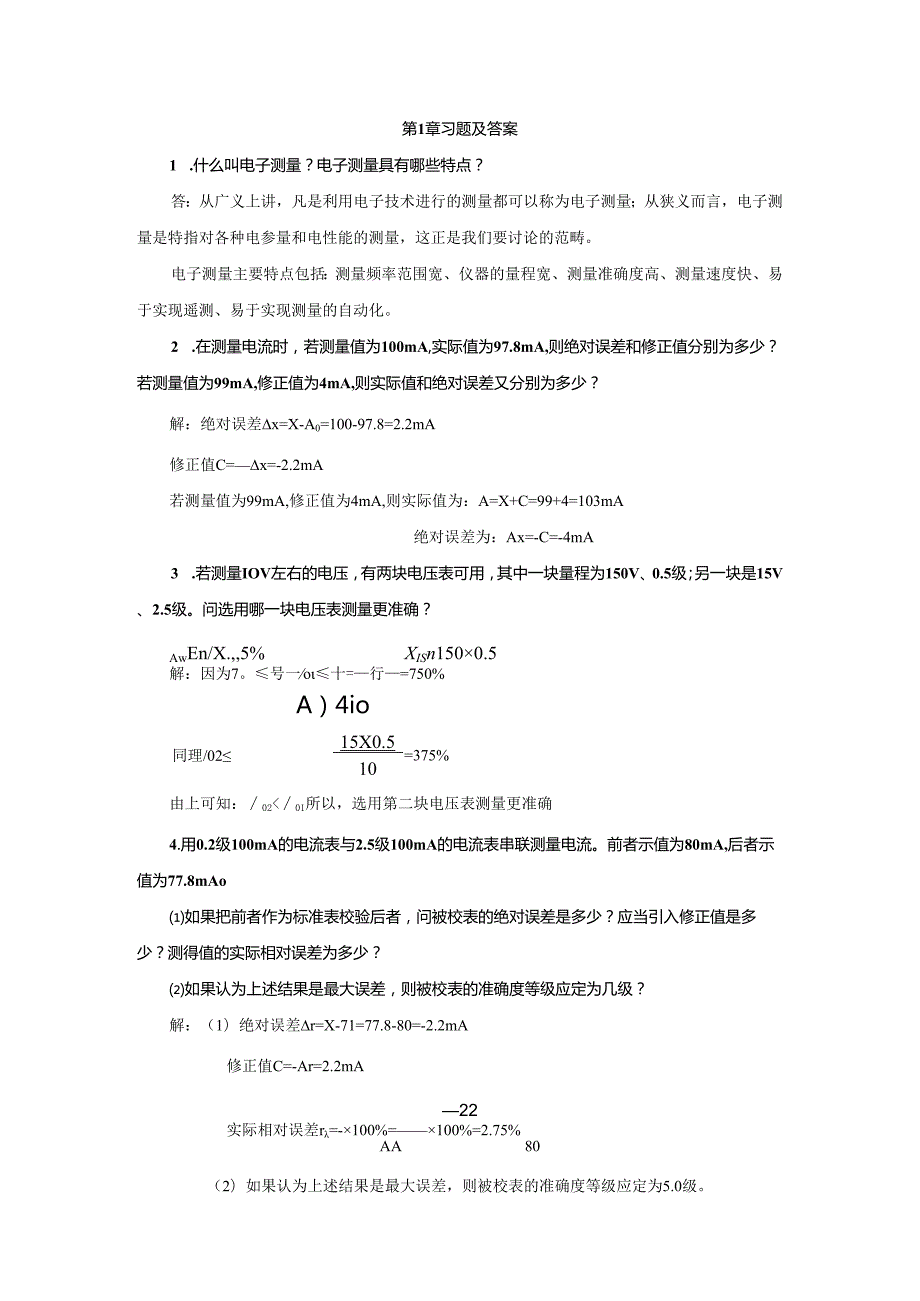 电子测量技术第三版 第1章练习题及答案.docx_第1页