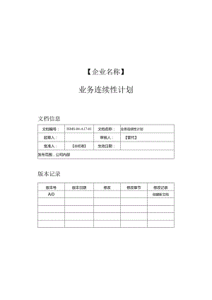 ISMS-R02 业务连续性管理（设备异常、火灾、网络中断恢复、电力故障等应急预案+评审记录）.docx