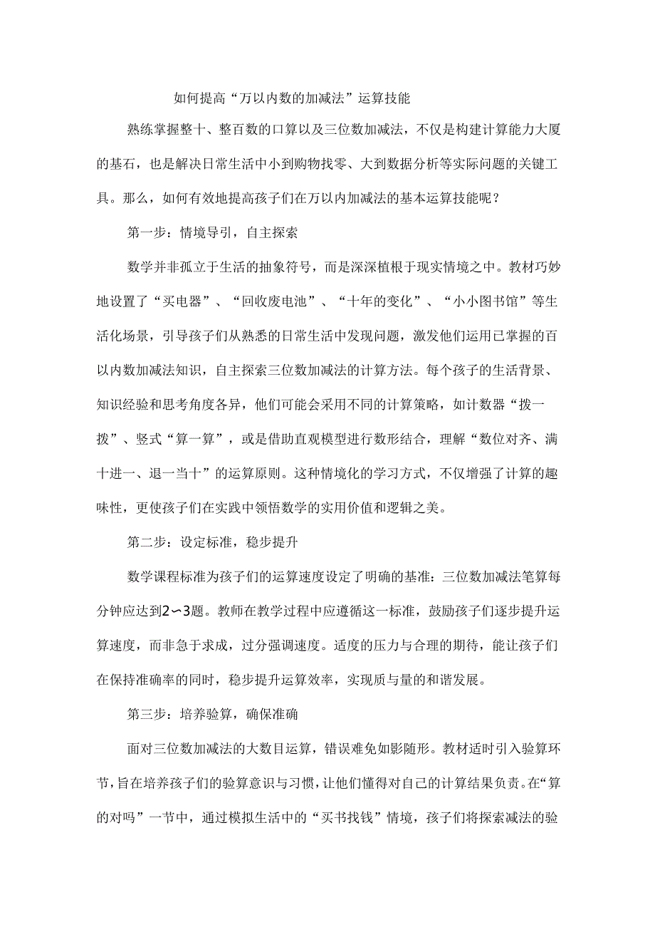 如何提高“万以内数的加减法”运算技能.docx_第1页