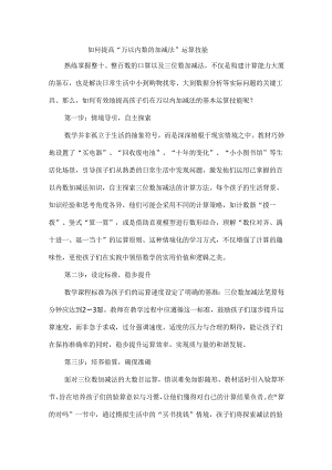 如何提高“万以内数的加减法”运算技能.docx