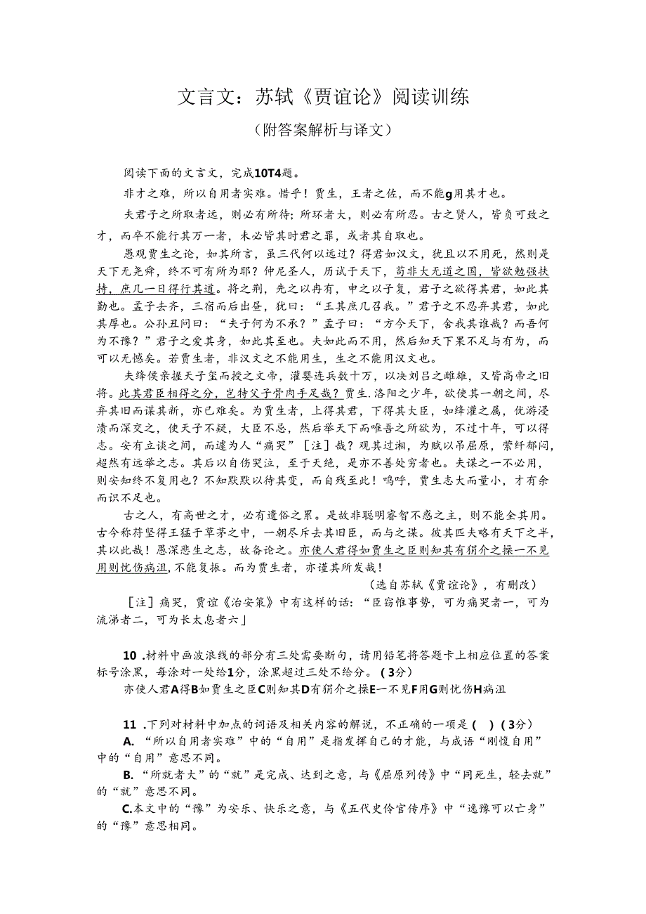 文言文：苏轼《贾谊论》阅读训练（附答案解析与译文）.docx_第1页