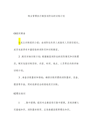 物业管理执行微型消防站的训练计划.docx