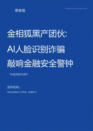 AI人脸识别诈骗敲响金融安全警钟_市场营销策划_2024年市场报告-3月第4周_【2024研报】重点.docx