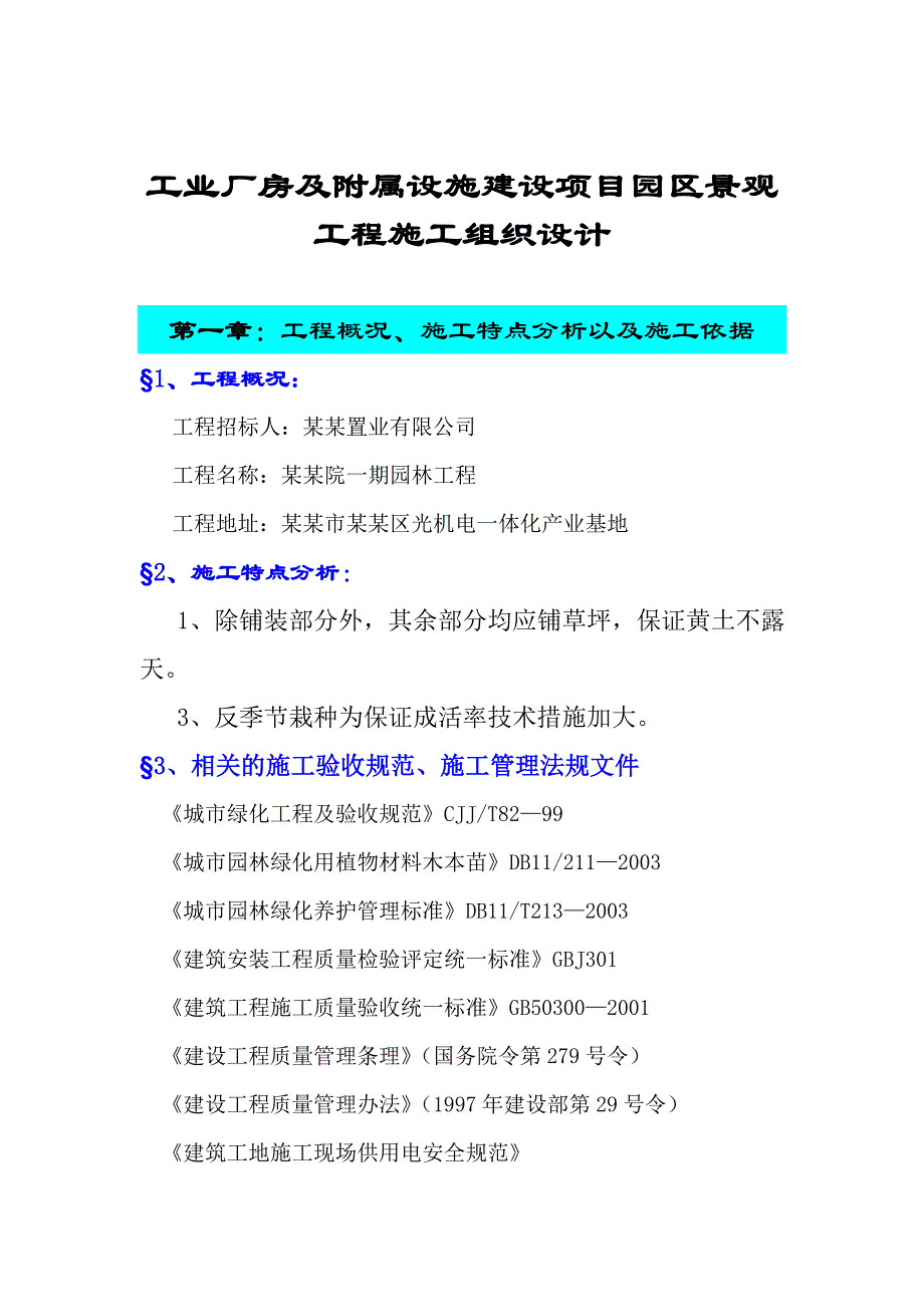 工业厂房及附属设施建设项目园区景观工程施工组织设计.doc_第1页