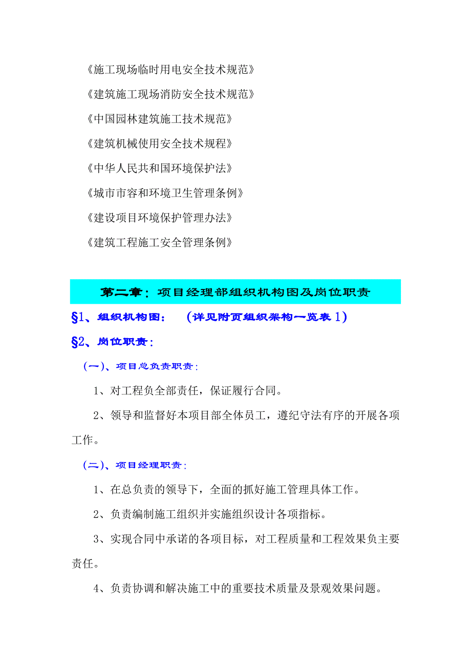 工业厂房及附属设施建设项目园区景观工程施工组织设计.doc_第2页