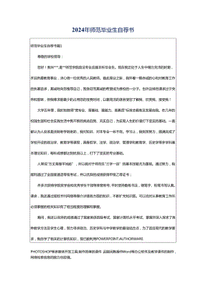 2024年师范毕业生自荐书.docx